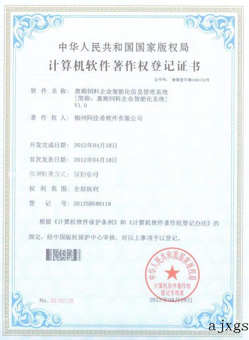惠顺饲料企业智能化系统