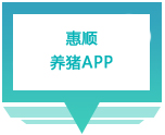 惠顺养猪APP