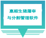 生猪屠宰与分割管理软件