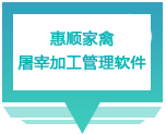 惠顺家禽屠宰加工管理软件