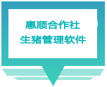 合作社生猪管理软件